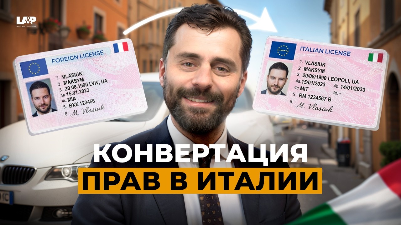 Конвертация водительских прав в Италии: можно ли сделать «треугольник»?