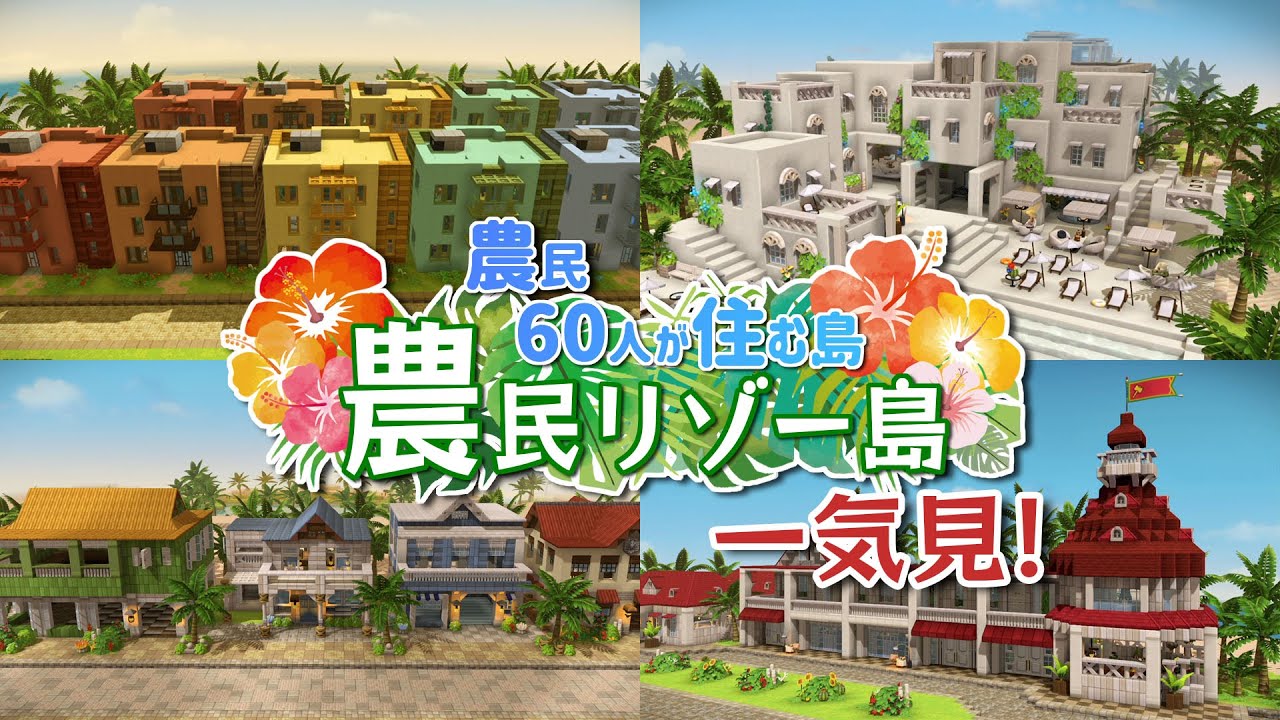 🌊🌴農民リゾー島 一気見！🌴 🌊～農民60人が住む島～【ビルダーズ2】