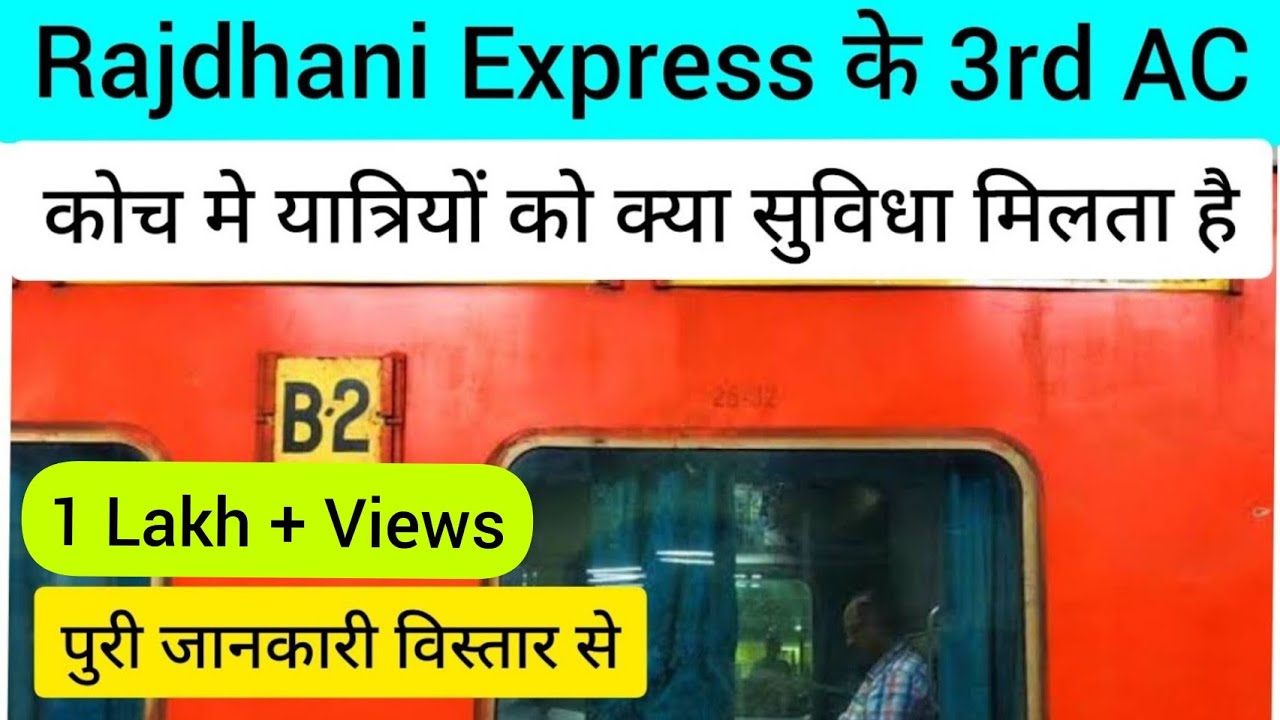 Rajdhani Express के 3rd AC Coach में क्या सुविधा मिलता है | 3rd ac coach inside view | 3ac economy