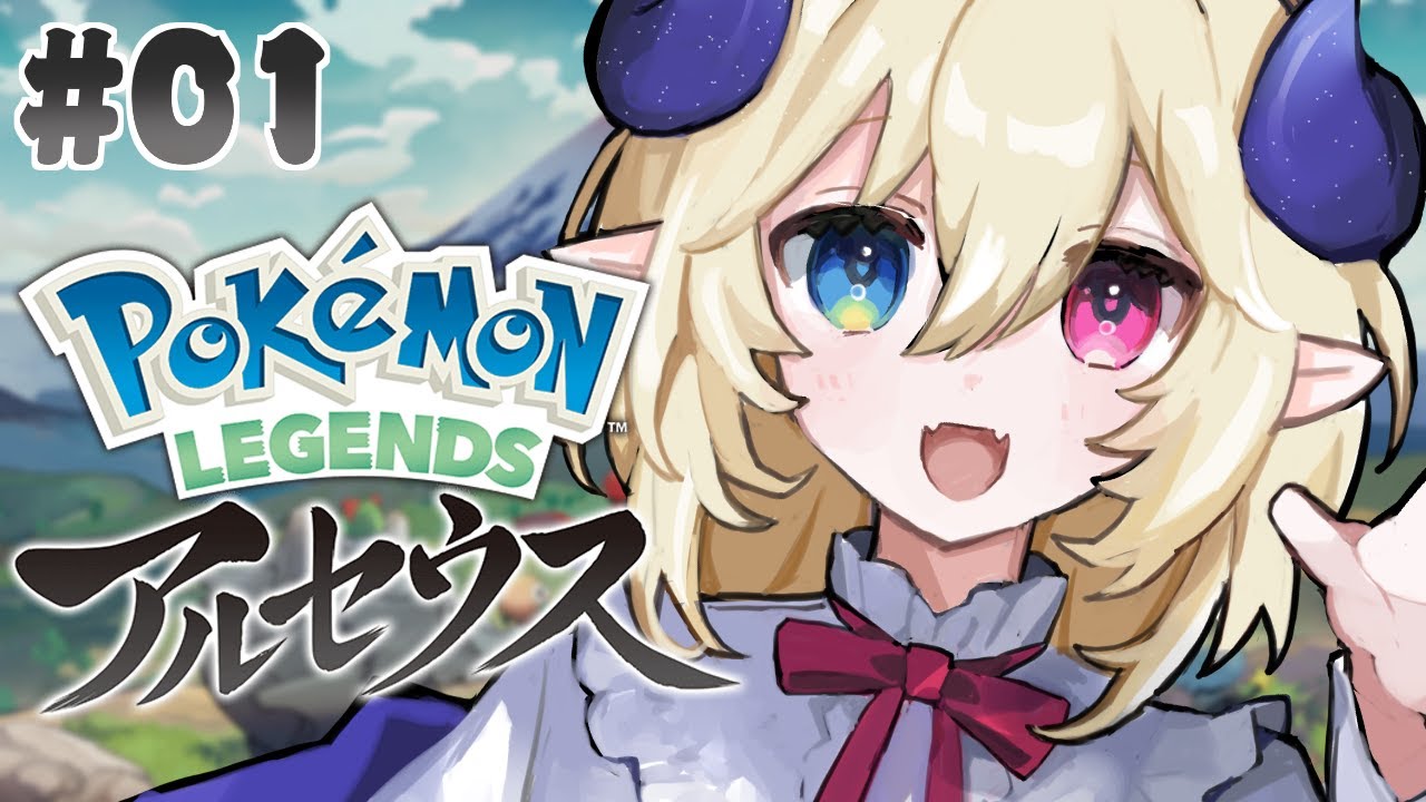 【Pokémon LEGENDS アルセウス】ヒスイの大地で実地調査！ # 01【地球観測163日目】