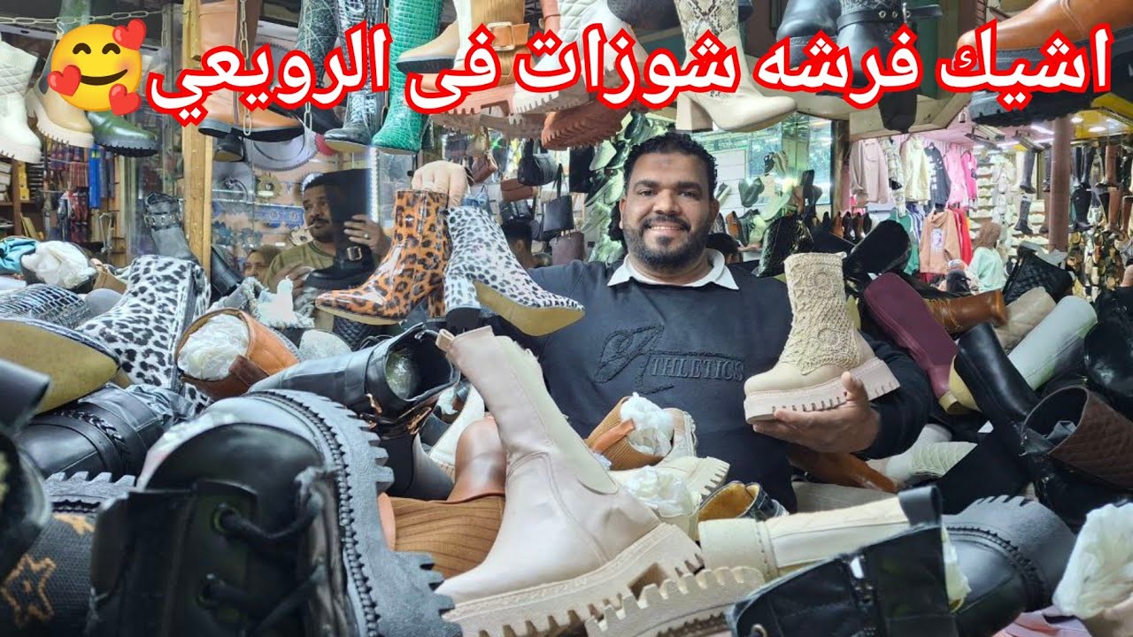 اشيك وارخص فرشه شوزات فى العتبه في شارع الرويعي♥️🥰