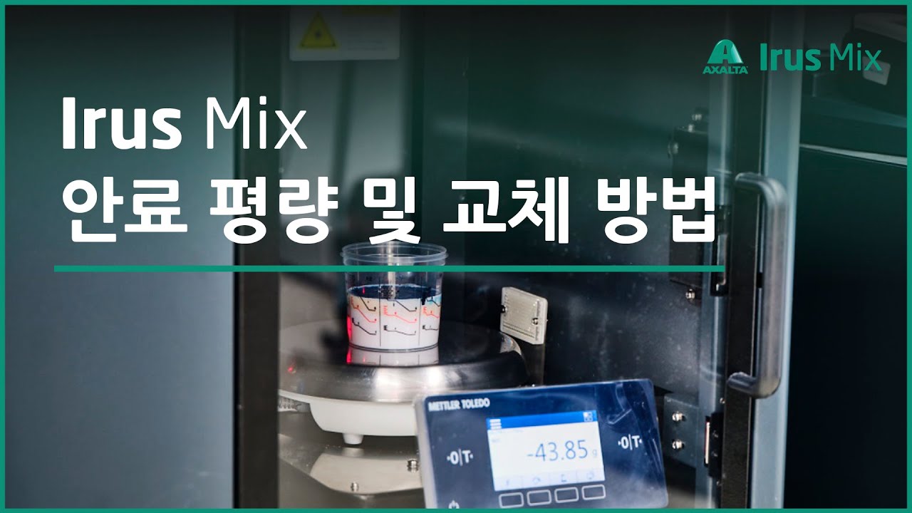 아이러스 믹스(Irus Mix) - 안료 평량 및 교체하는 방법