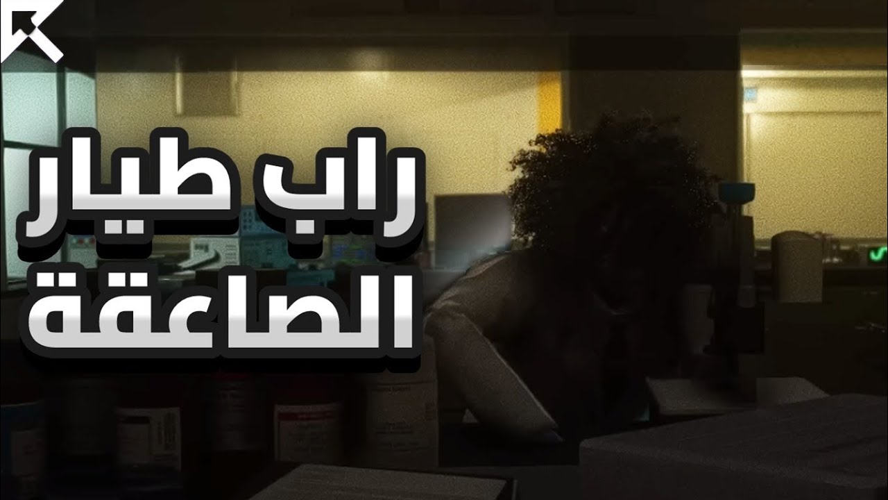 رابات ريسبكت | دس على طيار الصاقعه | بودروف