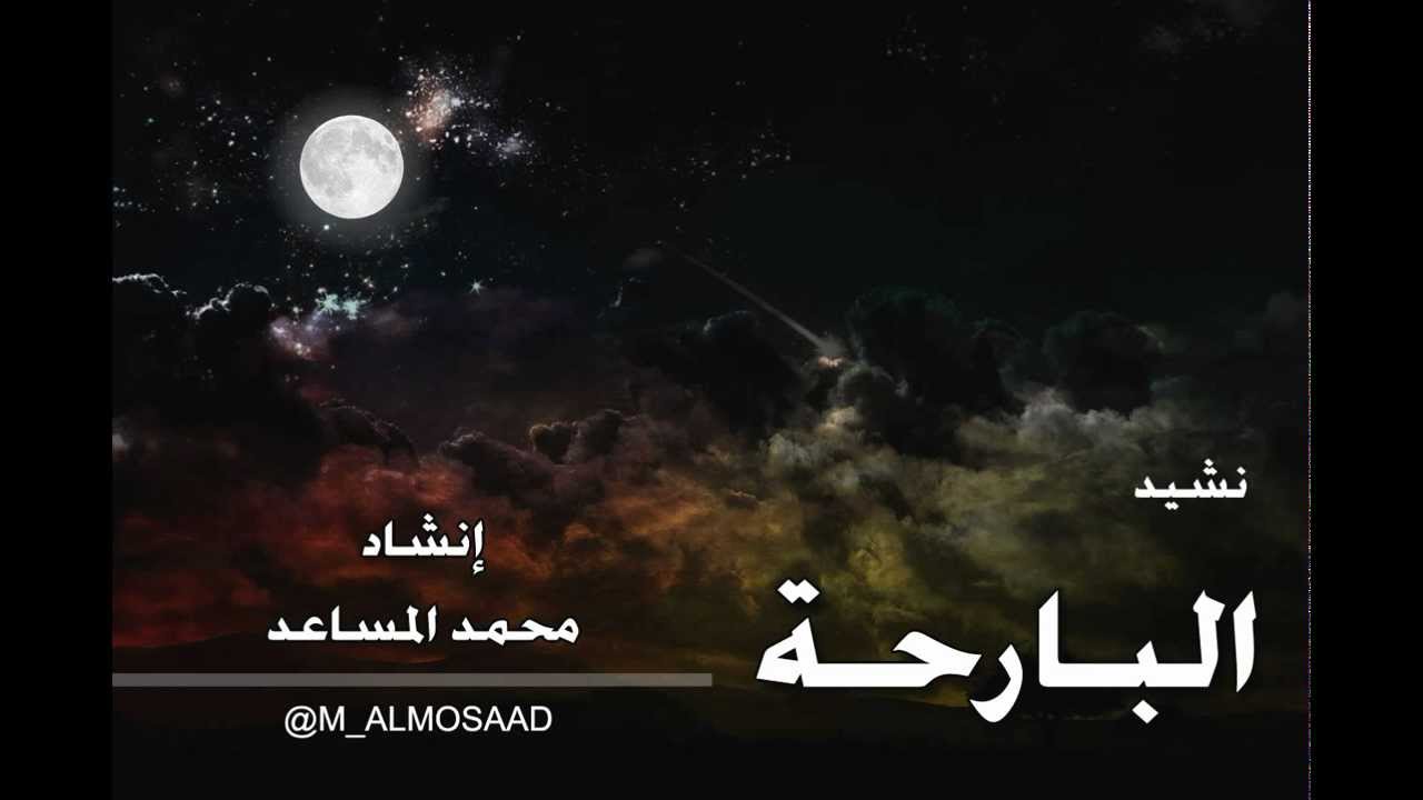 نشيد البارحة .. إنشاد محمد المساعد .. بجودة عالية ..