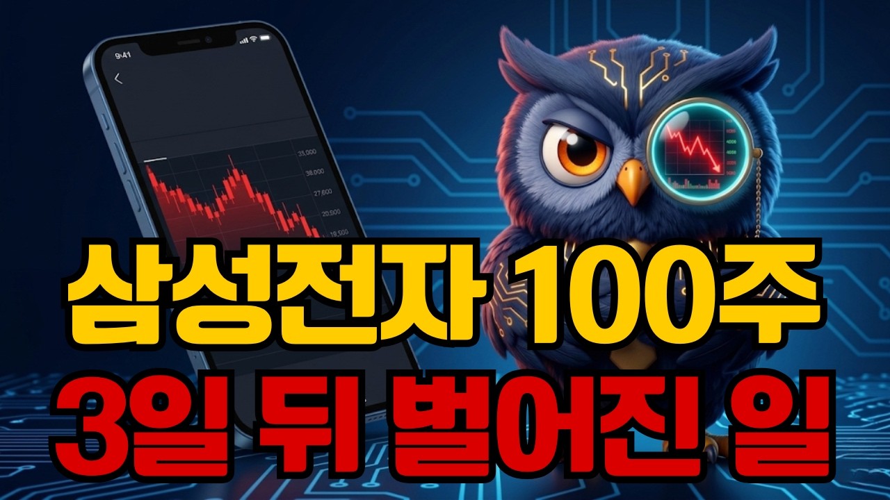삼성전자 100주, 전쟁 폭락 때 팔았더니 3일 뒤 벌어진 일