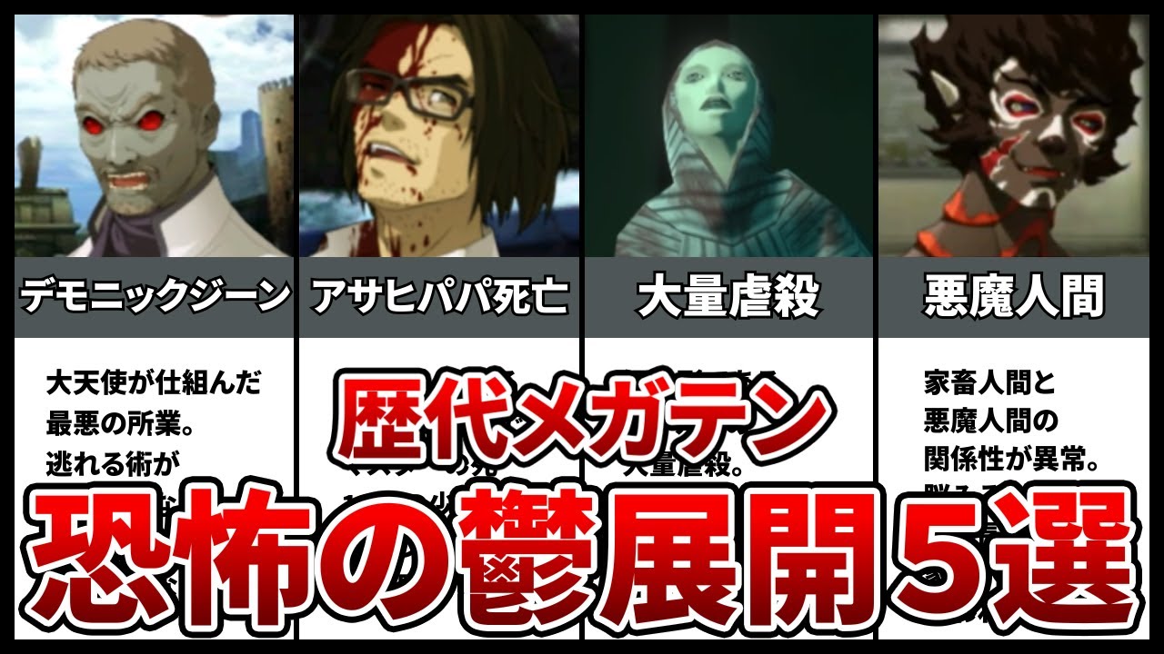 歴代メガテン史上最悪の鬱要素5選