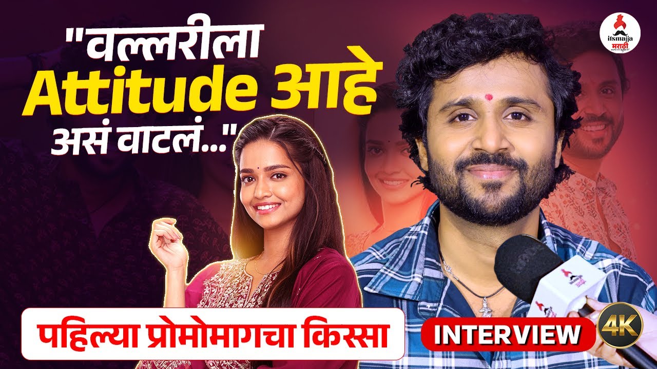 Shubh Shravani | 'अशी' झाली वल्लरी-सुमितची ऑफ-कॅमेरा मैत्री | किस्सा सांगत केली पोलखोल | Sumit Vijay