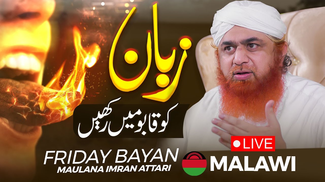 Zuban Par Qabo Rakho | Controlling Your Tongue | Friday Bayan Maulana Imran Attari | 📍 Malawi