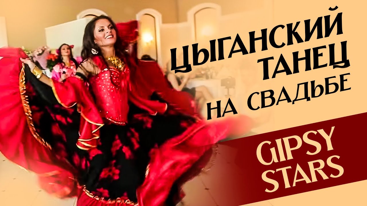Цыганский танец 