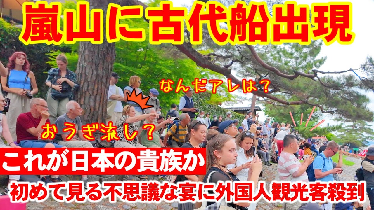 5/18(日)嵐山に出現した平安の古代船！初めて見る不思議な貴族の宴に外国人観光客の見物殺到【船上の扇流しや雅楽舞で遊ぶ三船祭】