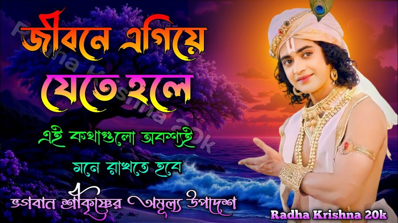জীবনে এগিয়ে যেতে হলে এই কথাগুলো অবশ্যই মনে রাখতে হবে। Shri Krishna Bani in Bengali।
