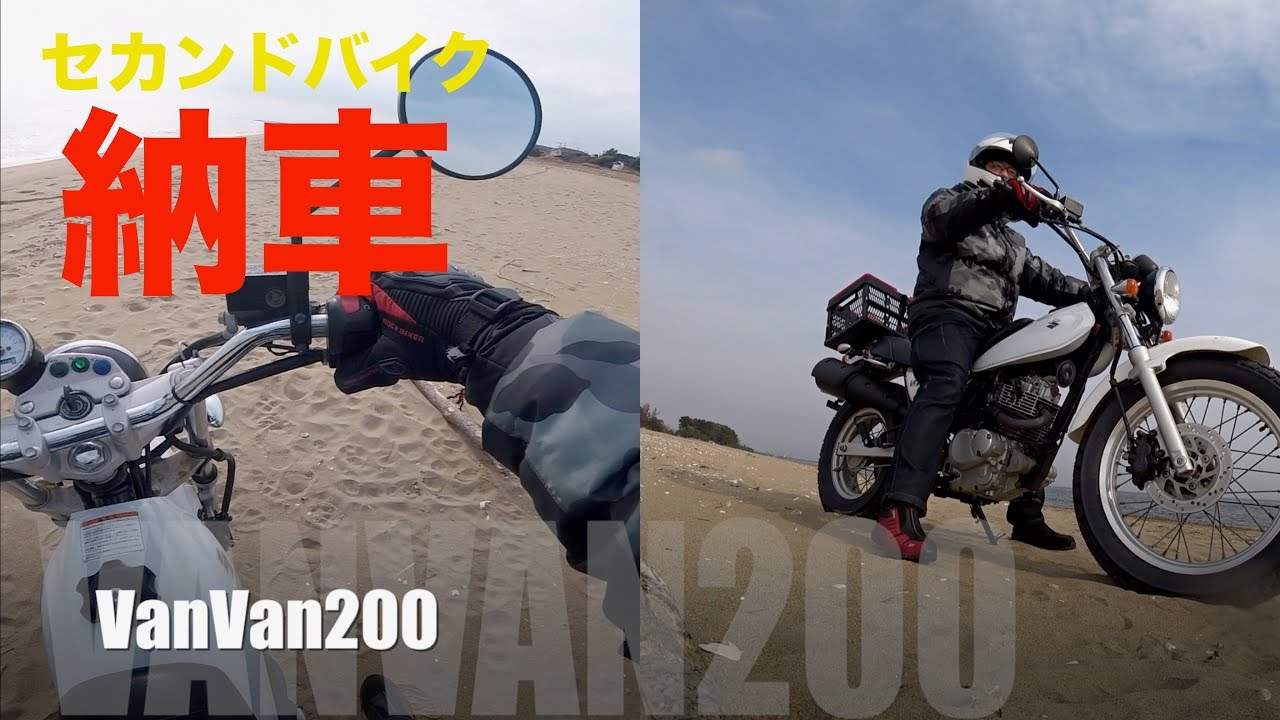 VanVan200 納車♪ 〜セカンドバイク増車しました〜