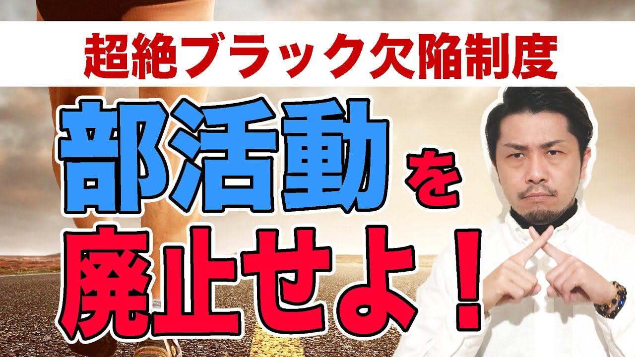 部活をぶっ潰す！部活は教員を搾取する超絶ブラック欠陥制度です。