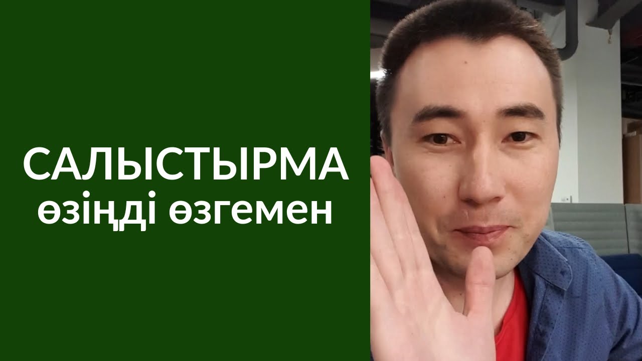 #93-сабақ: САЛЫСТЫРМА, ӨЗІҢДІ ӨЗГЕЛЕРМЕН. СОҢЫНДА МЕДИТАЦИЯ БАР.  Алмас АҚЫН ұстаз-психолог_25.05.19