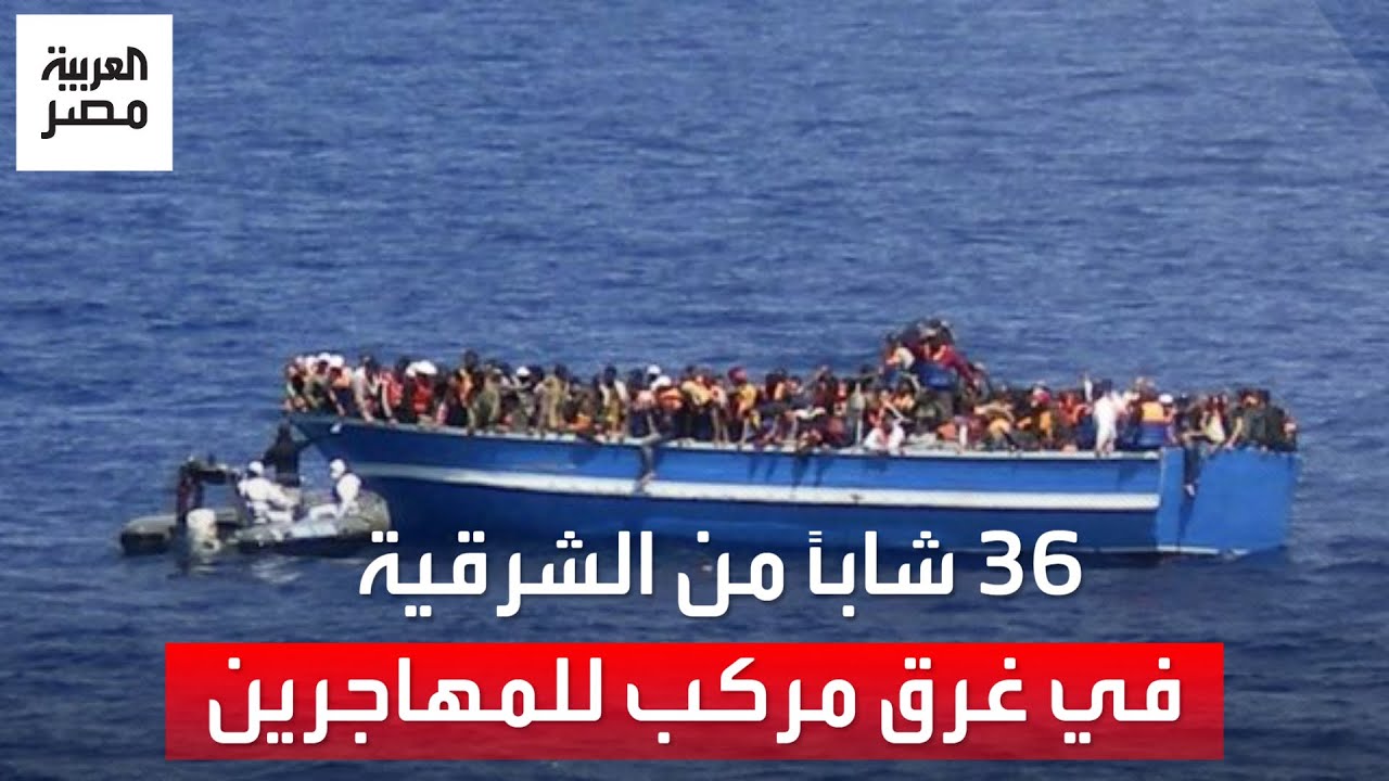 حزن في الشرقية بعد غرق مركب للمهاجرين قبالة السواحل اليونانية