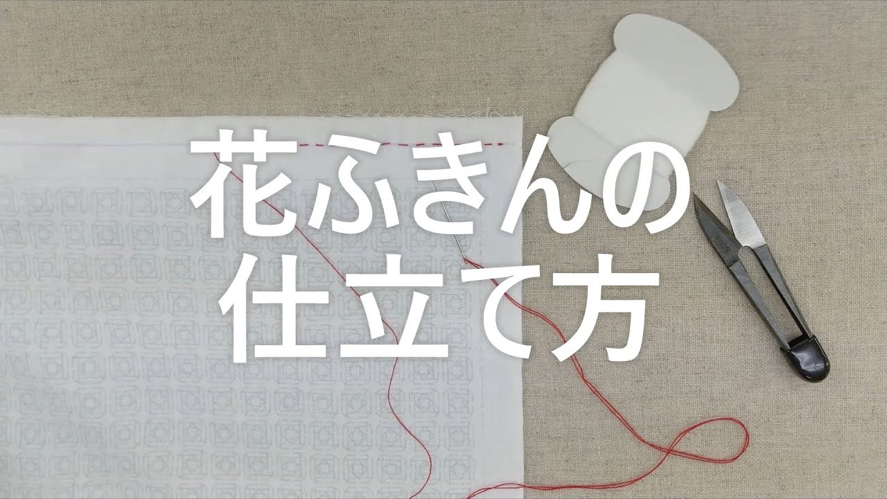 【刺し子の基本】オリムパス花ふきんの仕立て方