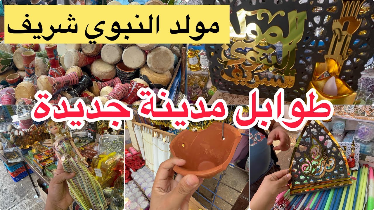 جولة في طوابل مدينة جديدة لوازم احتفال بمولد نبوي شريف شموع زينة دربوكة ديكور 