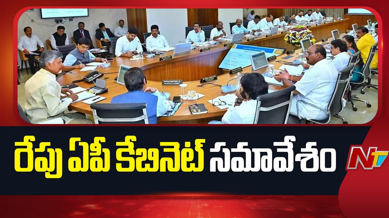 CM Chandrababu To Hold AP Cabinet Meeting Tomorrow | NTV Telugu