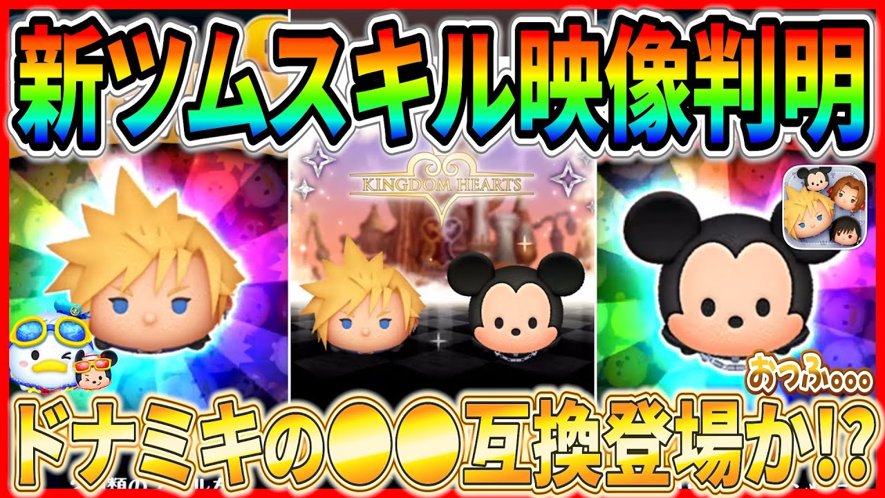 【新ツム速報】スキルオート発動！ドナミキと似たスキルだけど強い？ 新ツム性能事前解説【ツムツム】
