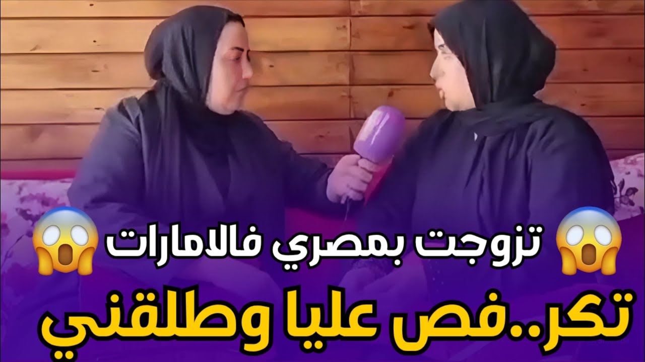 🔴صرخة مغربية تزوجت بمصري فالإمارات.. دار فيها ما لا يتصور العقل ولاحها فالزنقة | شوف tv