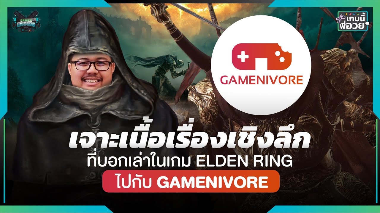เจาะเนื้อเรื่องเชิงลึกที่บอกเล่าในเกม Elden Ring ไปกับ @Gamenivore| เกมนี้พี่อวย EP.10 [GI Podcast]