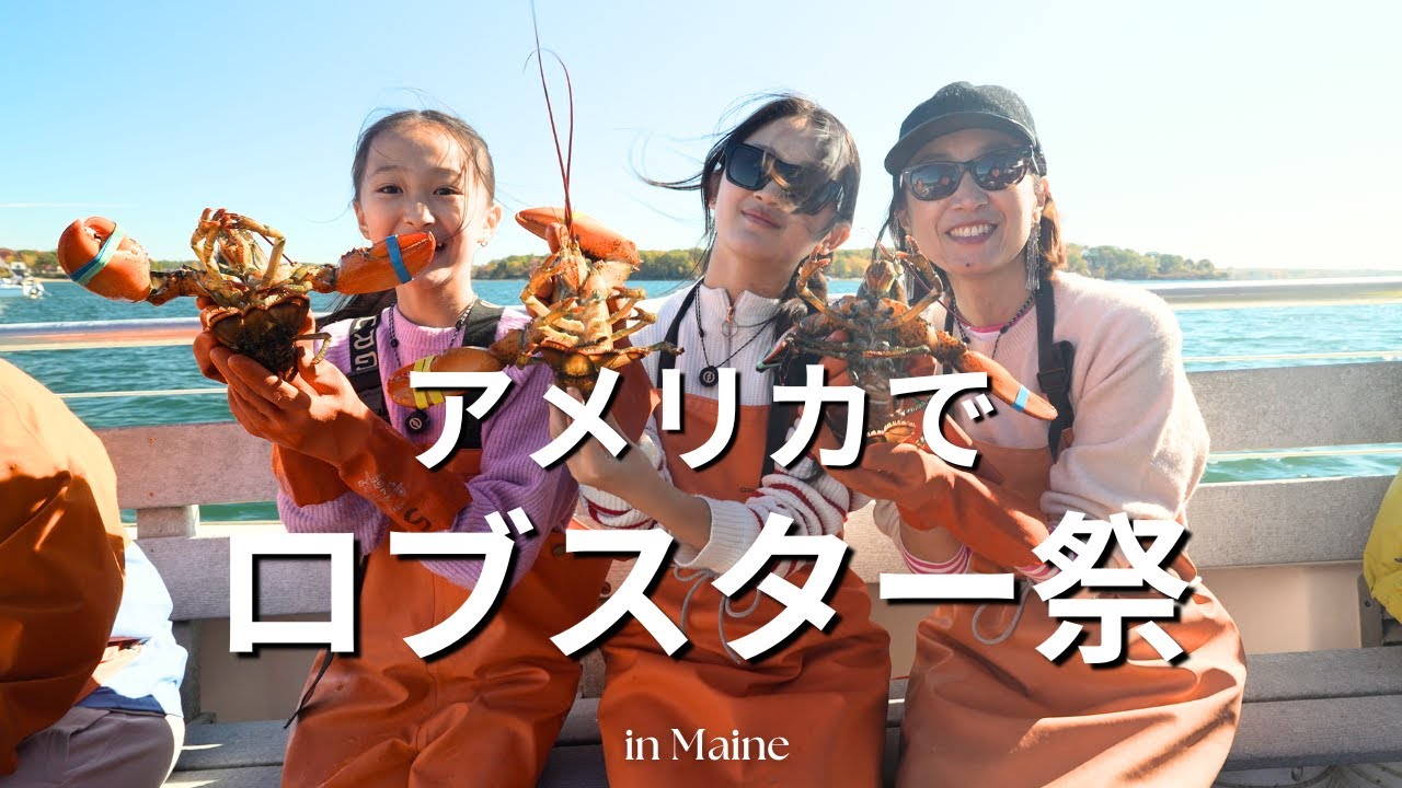 【アメリカ旅】メイン州でロブスター祭！家族で大はしゃぎの漁体験＆かわいい街歩きVlog🦞💕