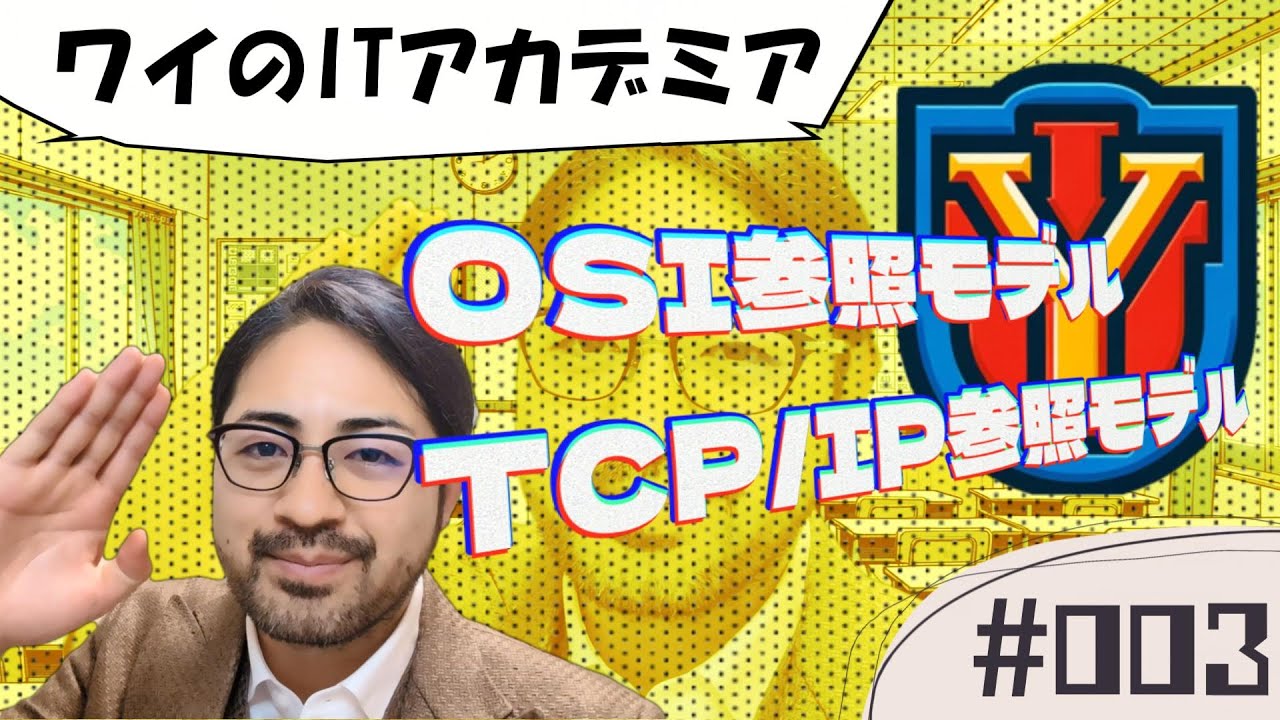 ネットワークの基本！参照モデルについて現役インフラエンジニアがレクチャーします！
