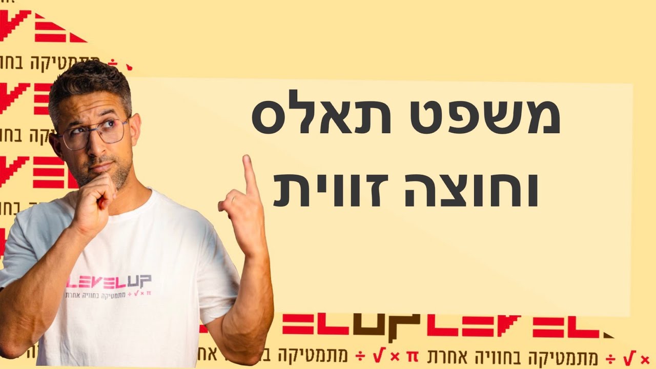 משפט תאלס ומשפט חוצה זווית #גיאומטריה  #מתמטיקה