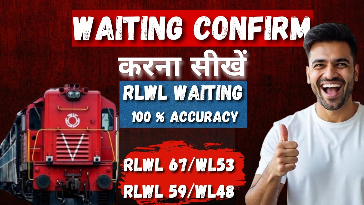 RLWL Waiting कितने नंबर पर Confirm हो जाती है RLWL क्या होती है ?