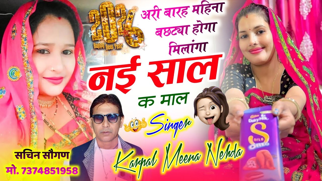 364 || नई साल का वारयल धमाका 2026 || बारा महिना बछटया होगा मिलंगा नई साल क माळ || कृपाल मीणा ||
