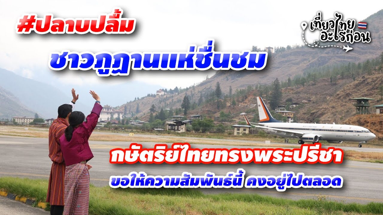 ชาวภูฏานทึ่ง กษัตริย์และราชินีไทยทรงขับเครื่องบินเอง ลงสนามบินที่อันตรายที่สุดแห่งหนึ่งของโลก สุดยอด