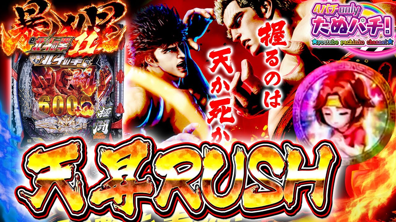 天昇RUSHで殴り合い！e北斗の拳11 暴凶星＜Samyy＞2025年12月新台3戦目【たぬパチ！】
