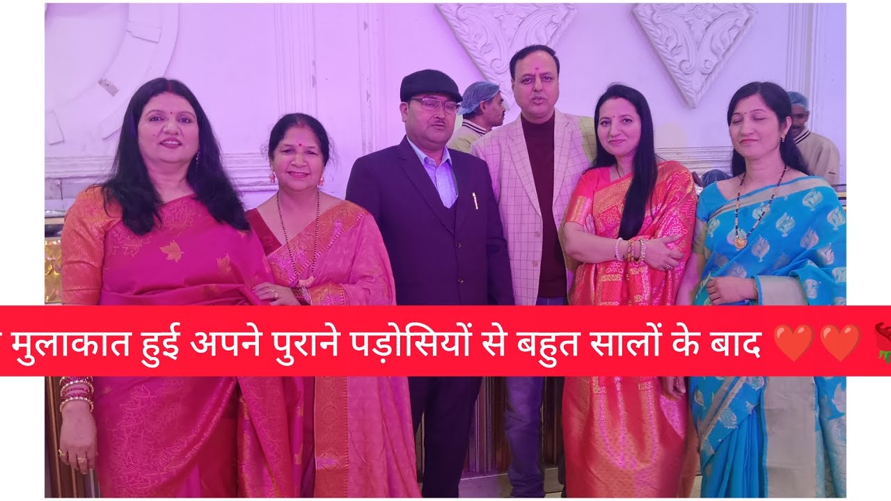 आज शादी में अपने पहले वाले पड़ोसियों से मिलकर बहुत ही अच्छा लगा,❤❤🙏💐💐