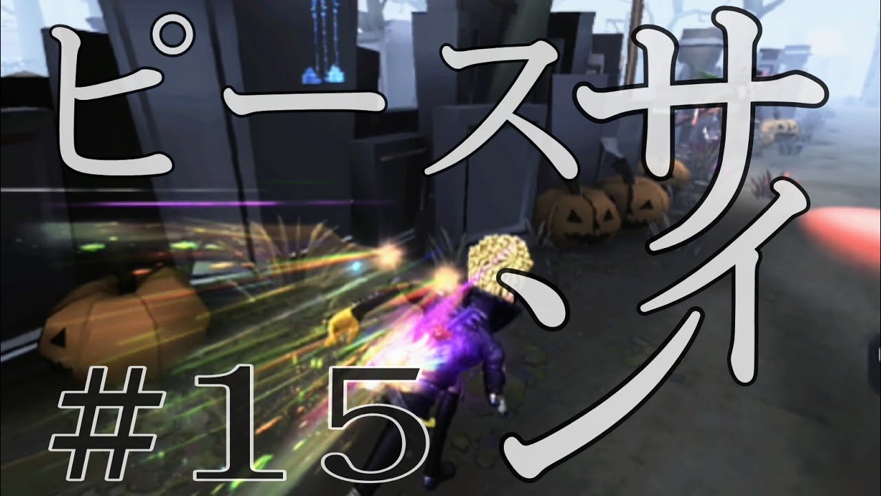 第5人格『ピースサイン』オフェンスタックル集#15