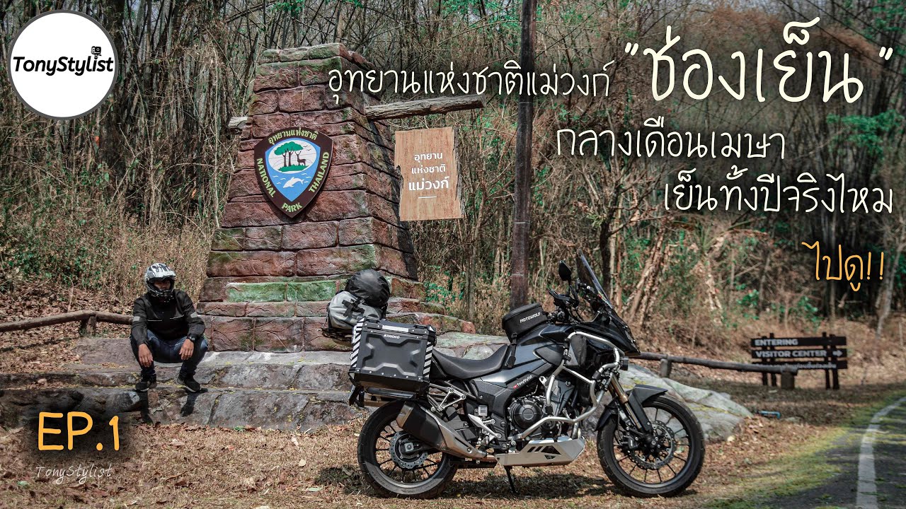 EP.1 ขี่ CB500X ลุย ช่องเย็น​ อุทยานแห่งชาติแม่วงก์ Biker Solo Camp เมษาร้อนๆ เย็นทั้งปีจริงไหมไปดู!