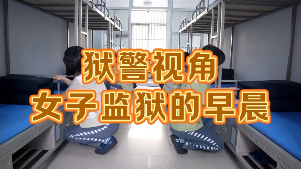 中国女子监狱：从狱警视角体验女子监狱里的早晨