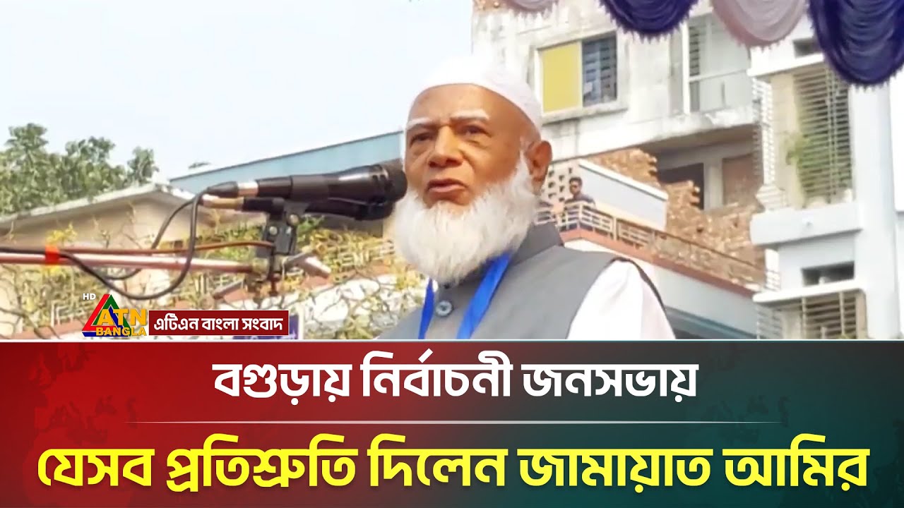 বগুড়ায় নির্বাচনী জনসভায় যেসব প্রতিশ্রুতি দিলেন জামায়াত আমির | Shafiqur Rahman | ATN Bangla News