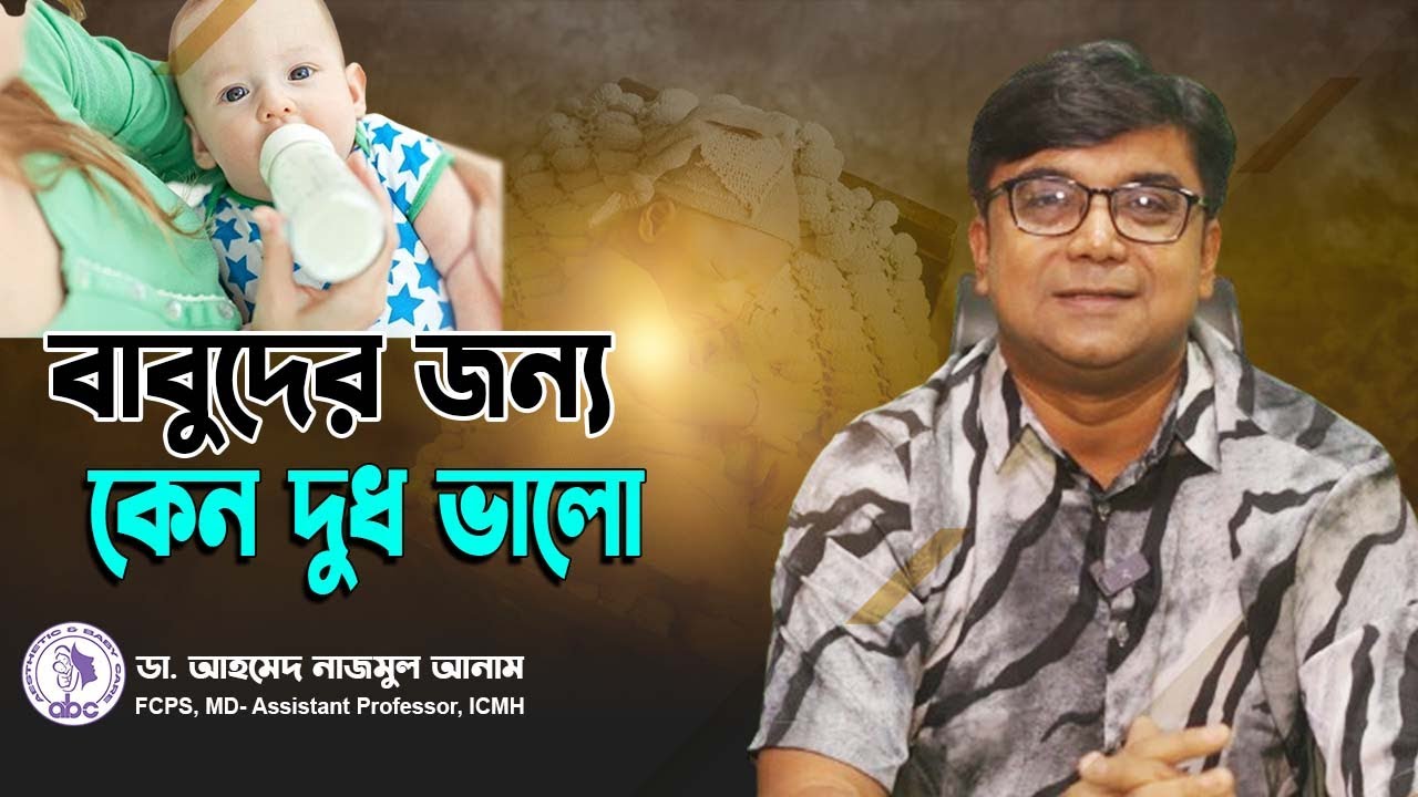 বাবুদের জন্য কোন দুধ ভালো | ডাঃ আহমেদ নাজমুল আনাম | FCPS, MD- Assistant Professor, ICMH