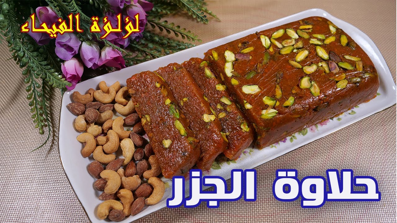 طريقة عمل حلاوة الجزر المميزة الاصلية