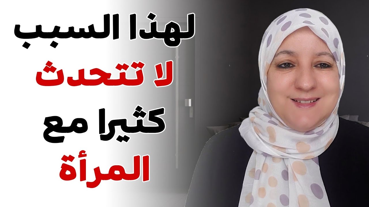 لهذا السبب لا تتحدث كثيرا مع المرأة