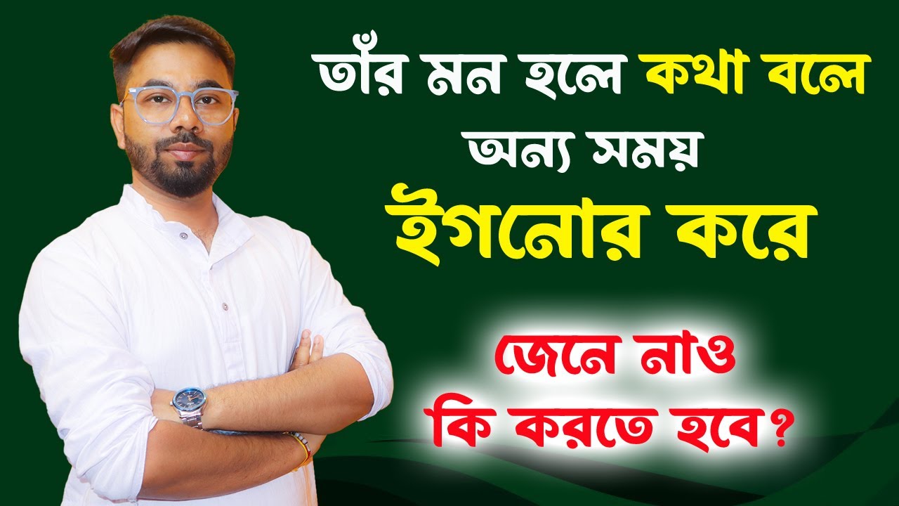 তার মন হলে কথা বলে, অন্য সময়ে অবহেলা করে -কি করবে এখন ? Relationship Love Tips Bangla-Santanu's Gyan