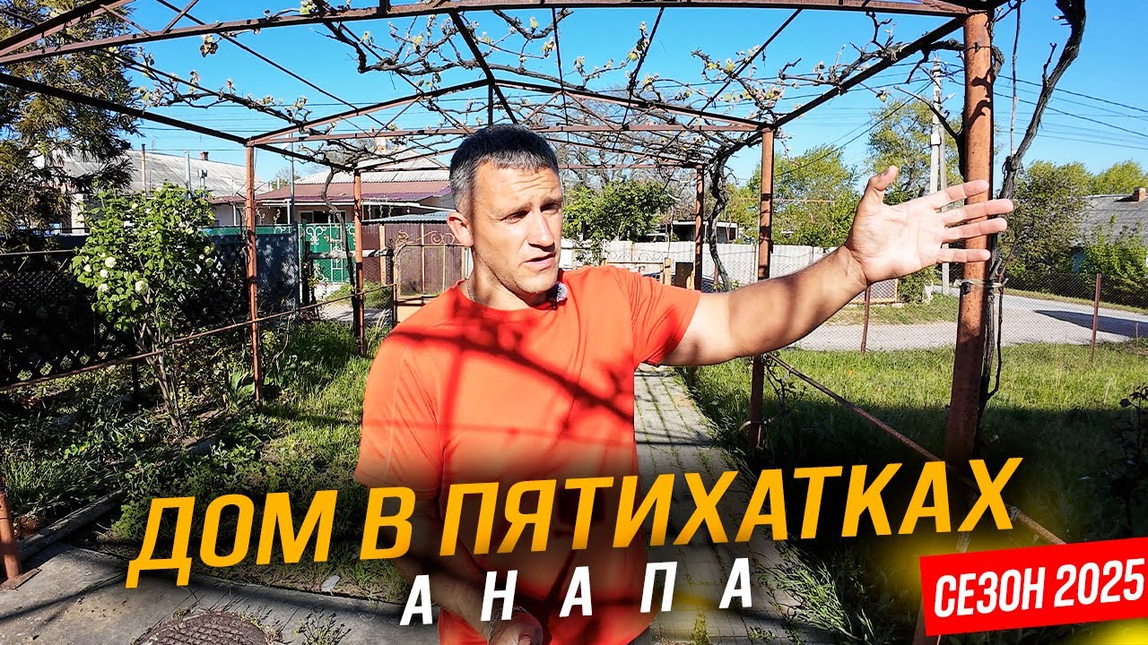 #Анапа ПЯТИХАТКИ- ОГРОМНЫЙ УЧАСТОК 11 СОТОК С ДВУМЯ ДОМАМИ И САДОМ ЗА 8.5 МЛН. РУБЛЕЙ!