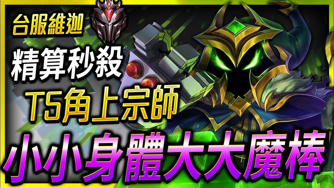 【英雄聯盟】 台服宗師維迦 小小身體大大魔棒 精算秒殺邪惡存在 -  GRANDMASTER VEIGAR TW | VEIGAR CALCULATION MONTAGE