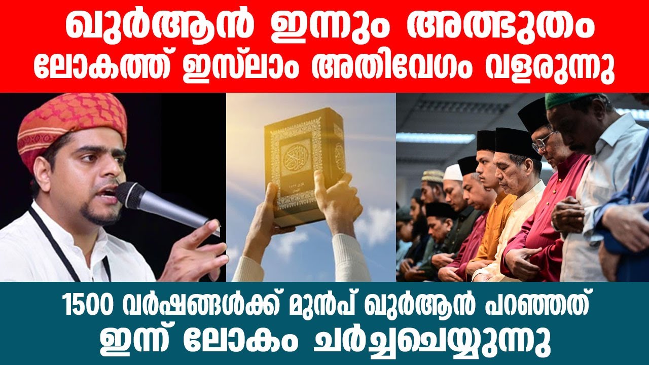 ഖുർആൻ ഇന്നും അത്ഭുതം 1500 വർഷങ്ങൾക്ക് മുൻപ് ഖുർആൻ പറഞ്ഞത് ഇന്ന് ലോകം ചർച്ചചെയ്യുന്നു.! muneer hudavi