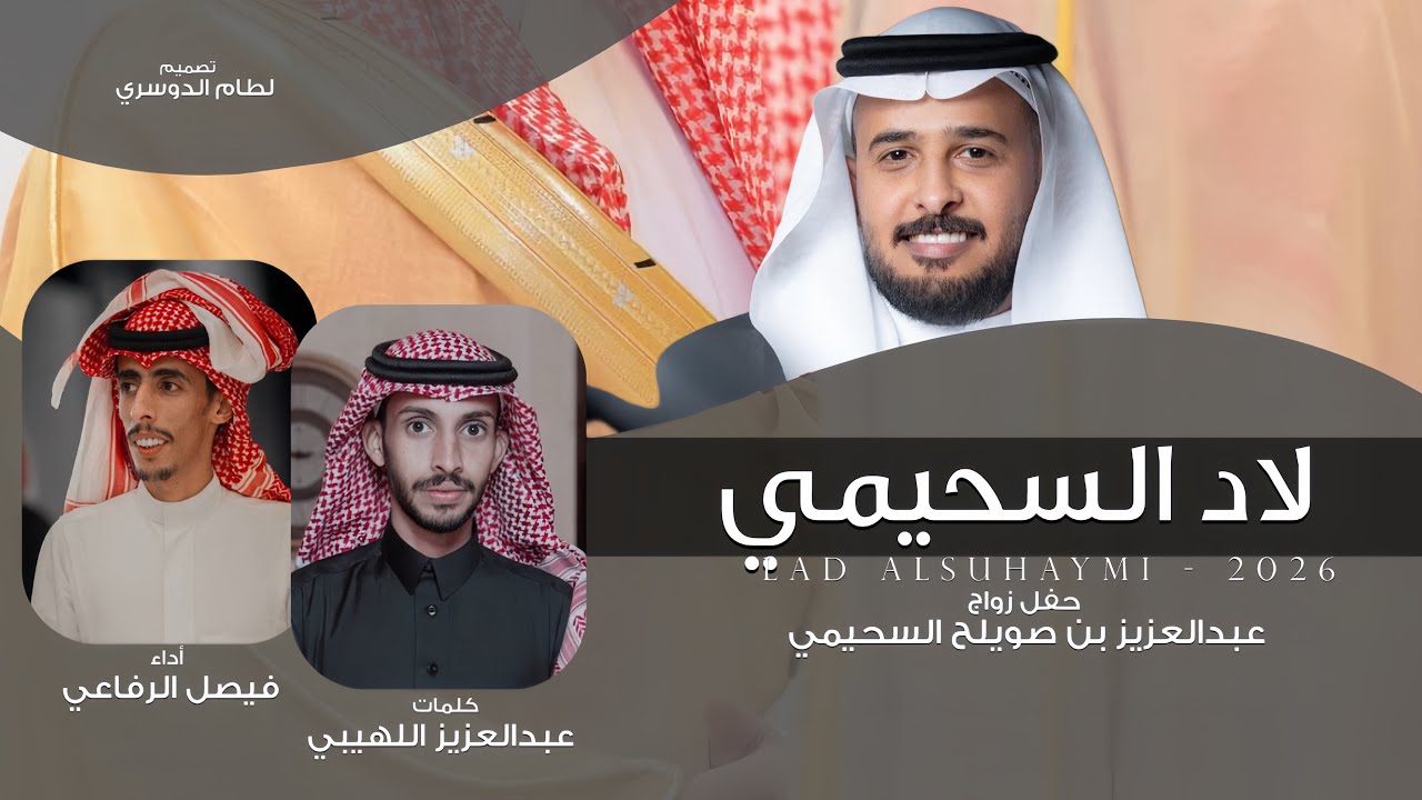 لاد السحيمي | فيصل الرفاعي & عبدالعزيز اللهيبي - 2026 حصرياً
