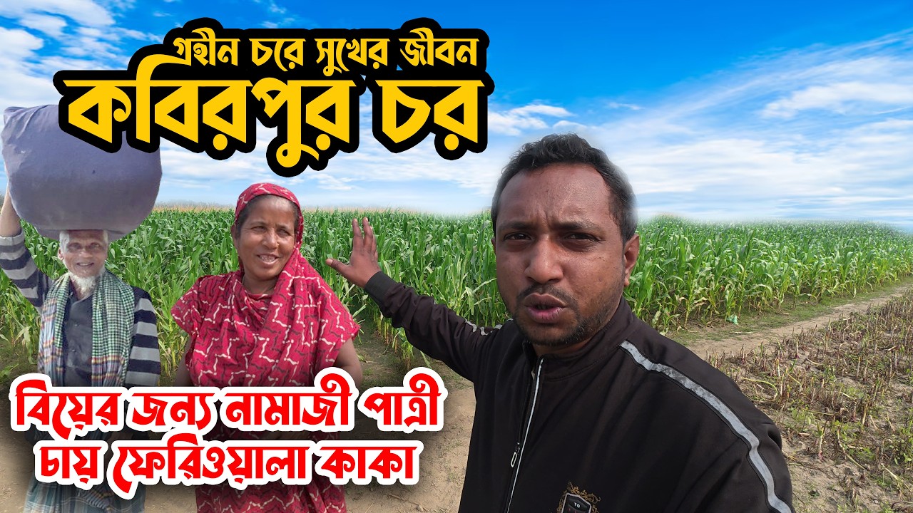 গহীন চরে সুখের জীবন | কবিরপুর চরের মানুষের সংগ্রাম | Char Life Bangladesh