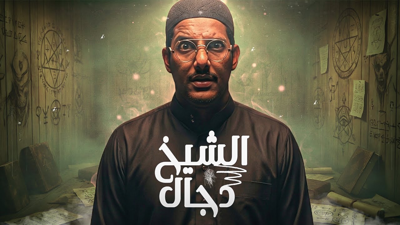 رعب حقيقي: جلسة طرد جن تحولت إلى كابوس يطارد المعالج | مع الديبو