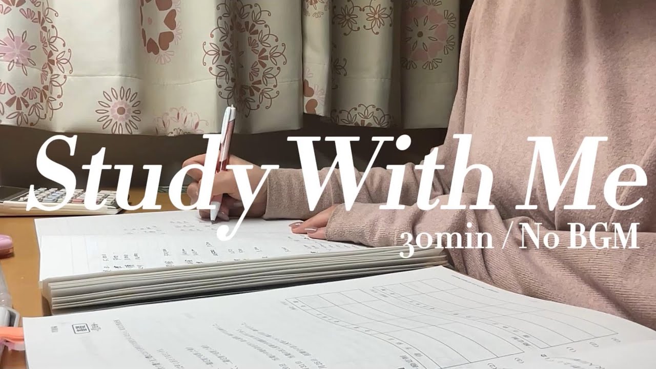 【Study With Me】30分一緒に勉強しませんか📚/都内OL税理士受験生/平日退勤後の資格勉強/ ASMR  