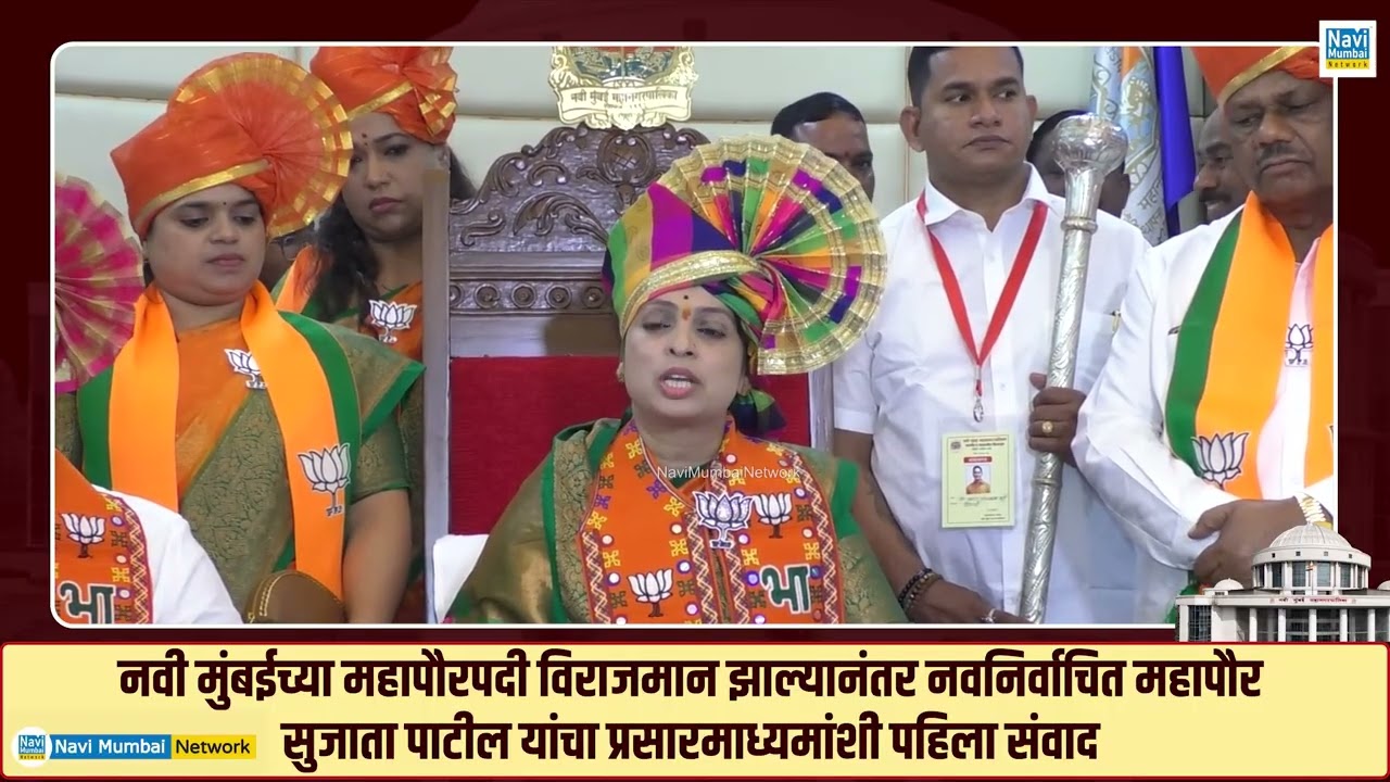Mayor Sujata Patil यांचा निर्धार ; Ganesh Naik यांच्या नेतृत्वात Navi Mumbai चा होणार वेगवान विकास