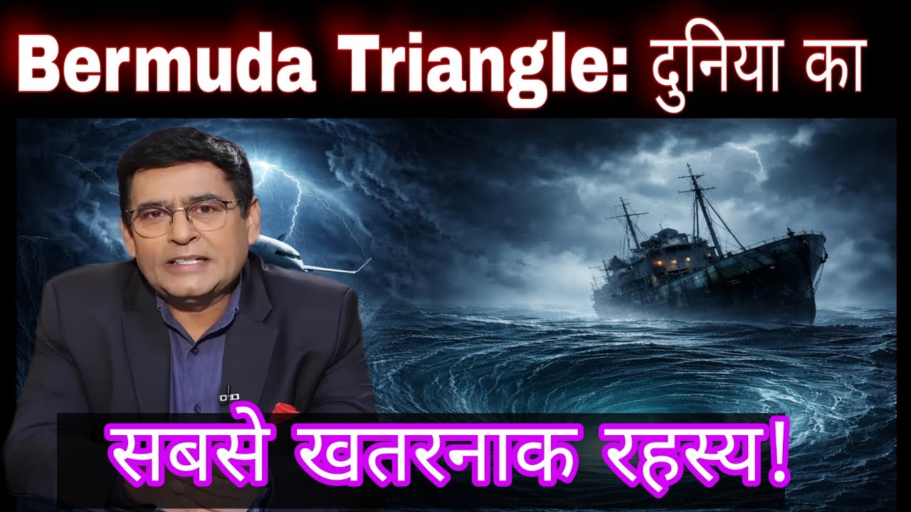 Bermuda Triangle Mystery Explained in Hindi